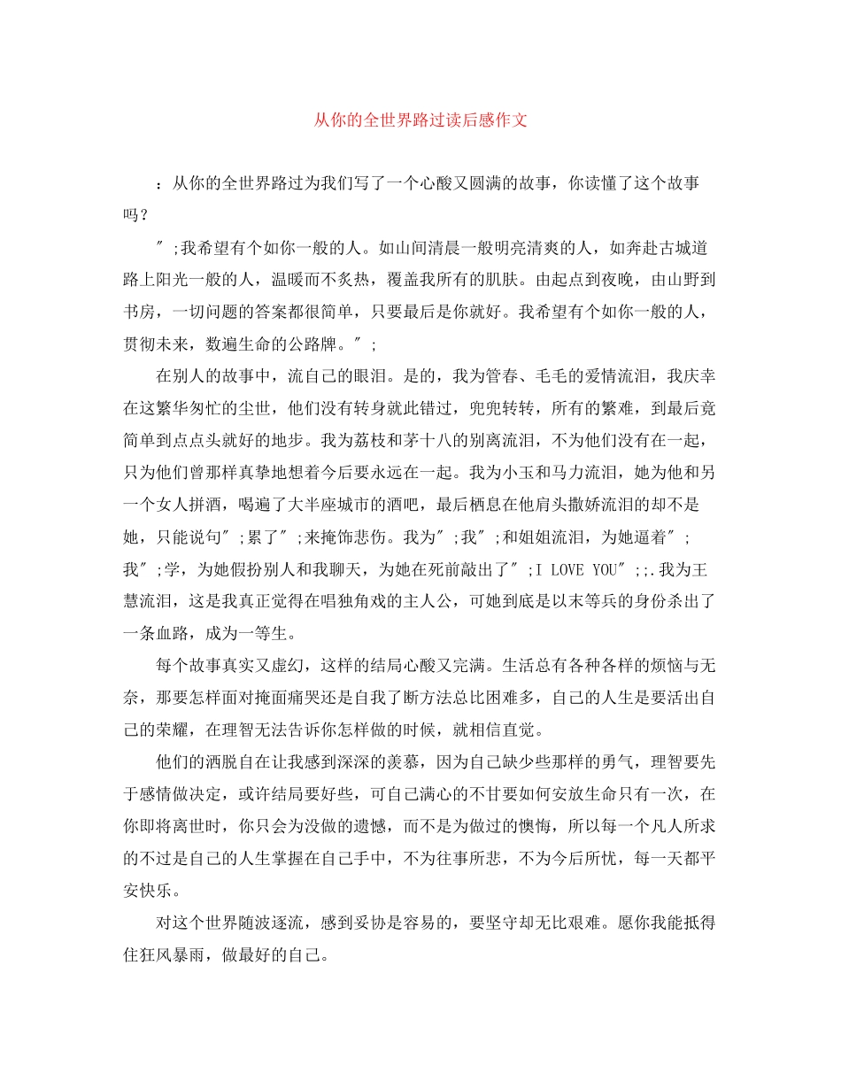2023年《从你的全世界路过》读后感作文.docx_第1页