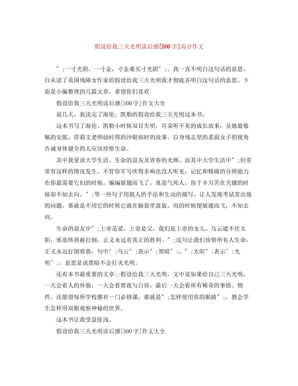 2023年《假如给我三天光明》读后感500字高分作文.docx_第1页