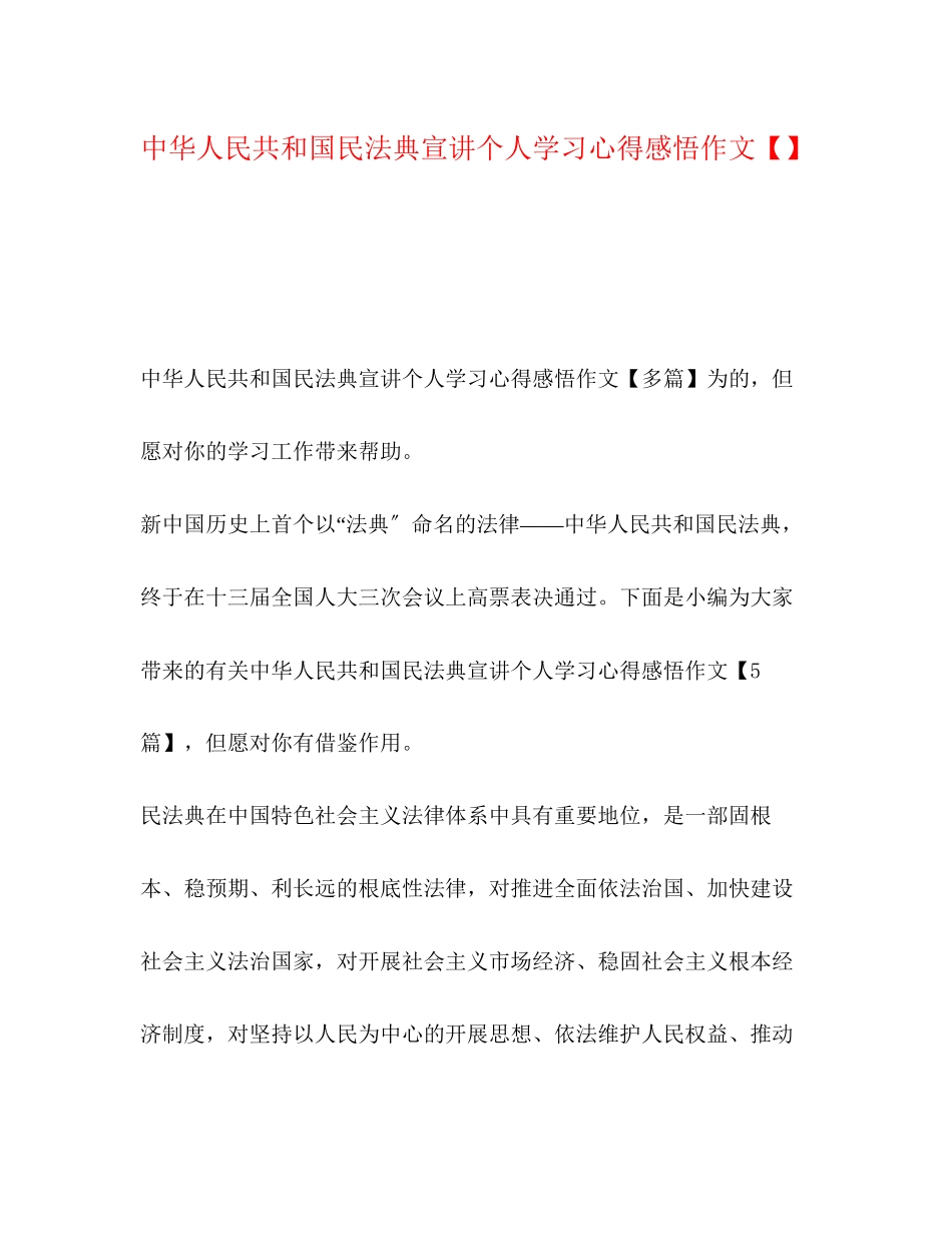 2023年《中华人民共和国民法典》宣讲个人学习心得感悟作文.docx_第1页