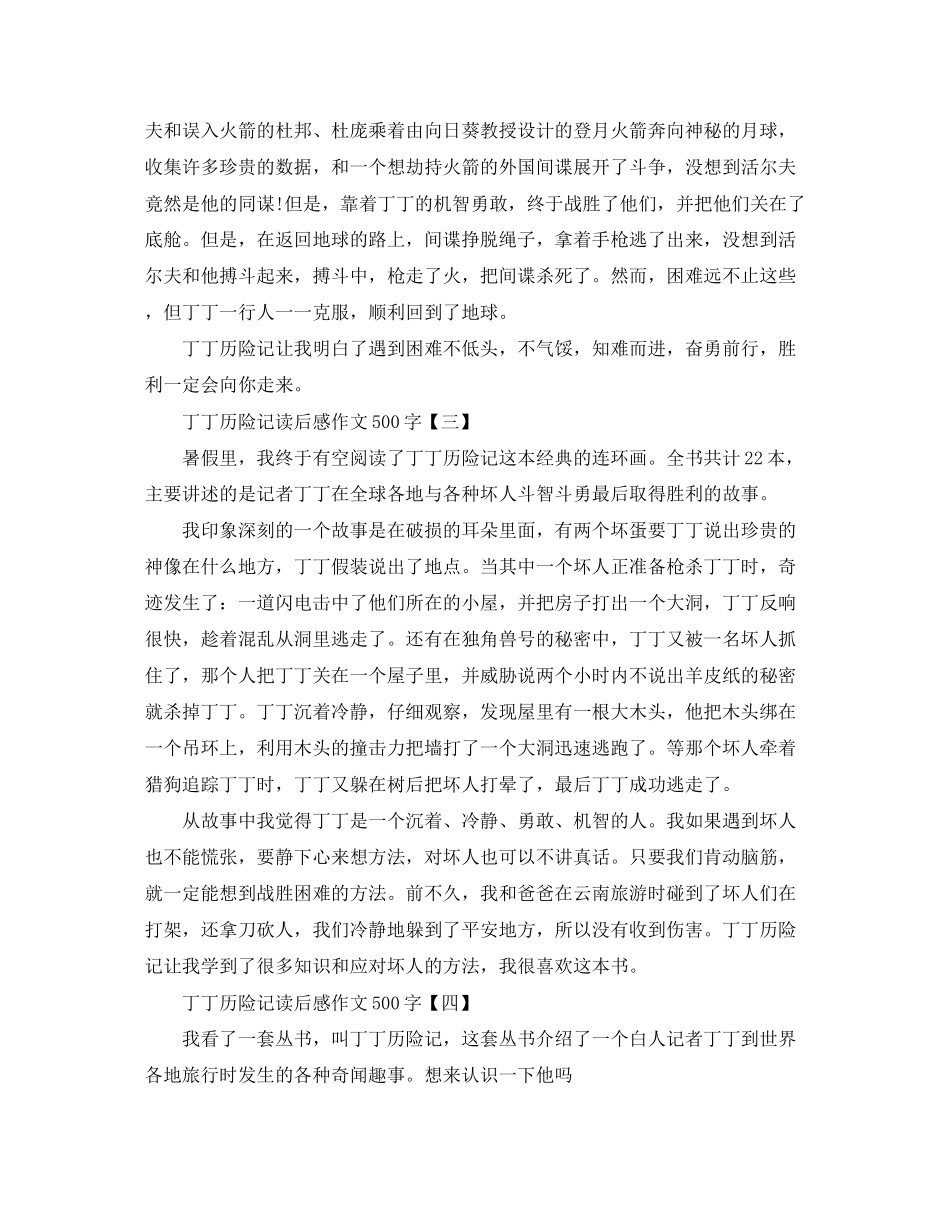 2023年《丁丁历险记》读后感作文500字.docx_第2页