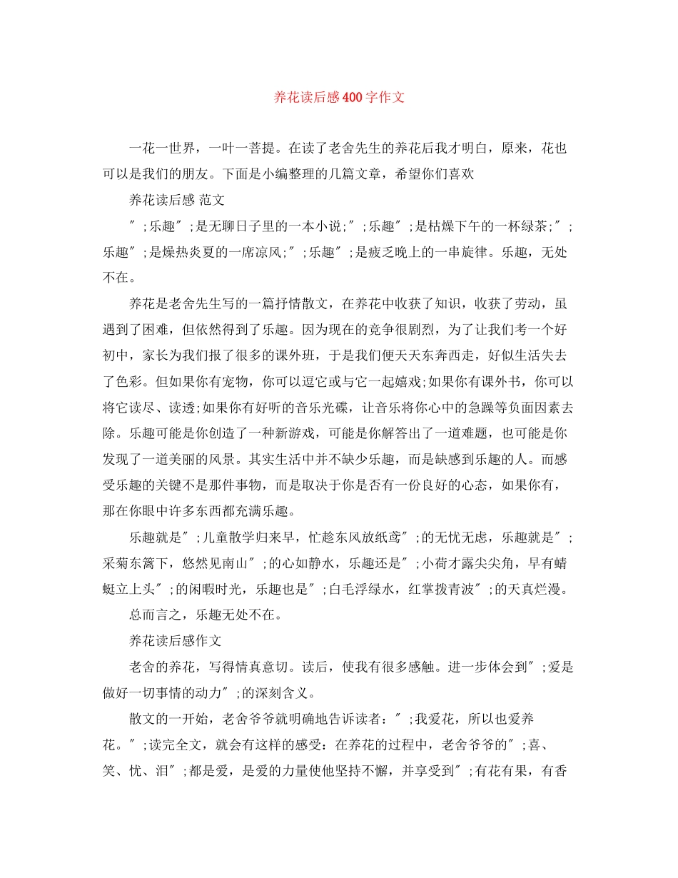 2023年《养花》读后感400字作文.docx_第1页