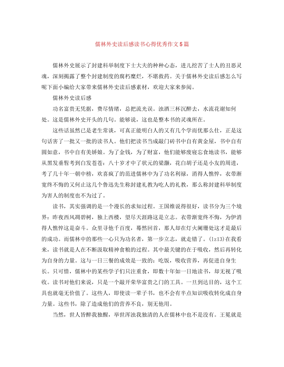 2023年《儒林外史》读后感读书心得优秀作文5篇.docx_第1页