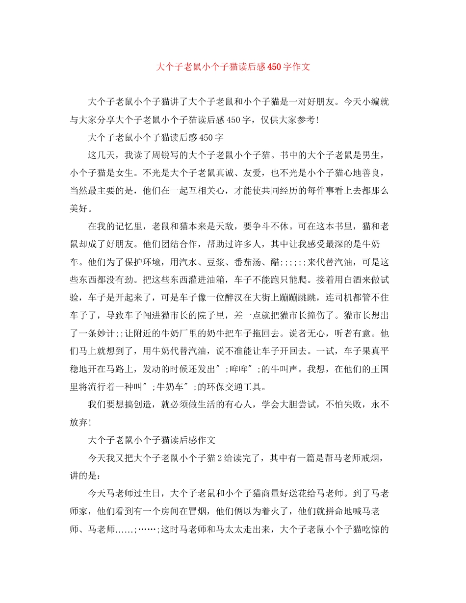 2023年《大个子老鼠小个子猫》读后感450字作文.docx_第1页