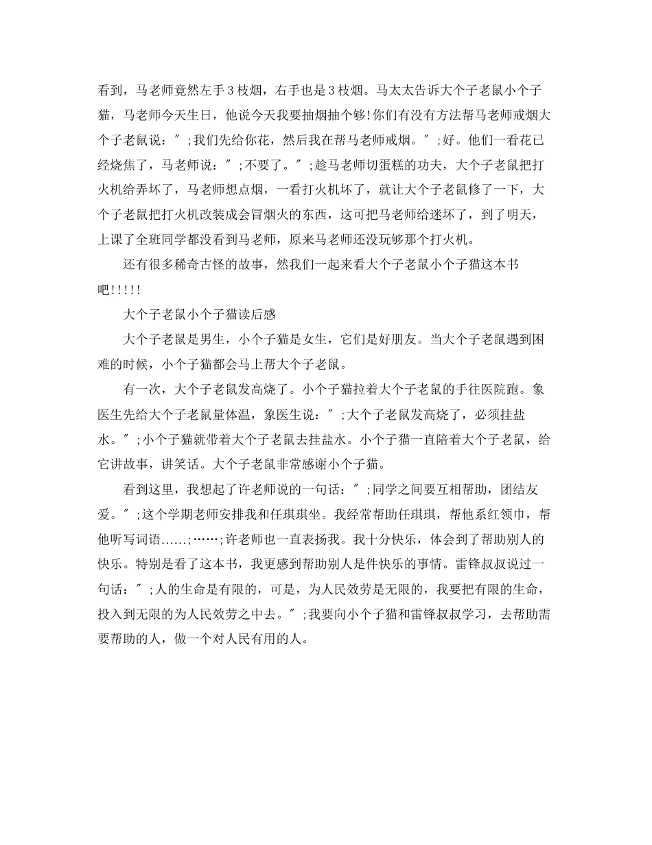 2023年《大个子老鼠小个子猫》读后感450字作文.docx_第2页