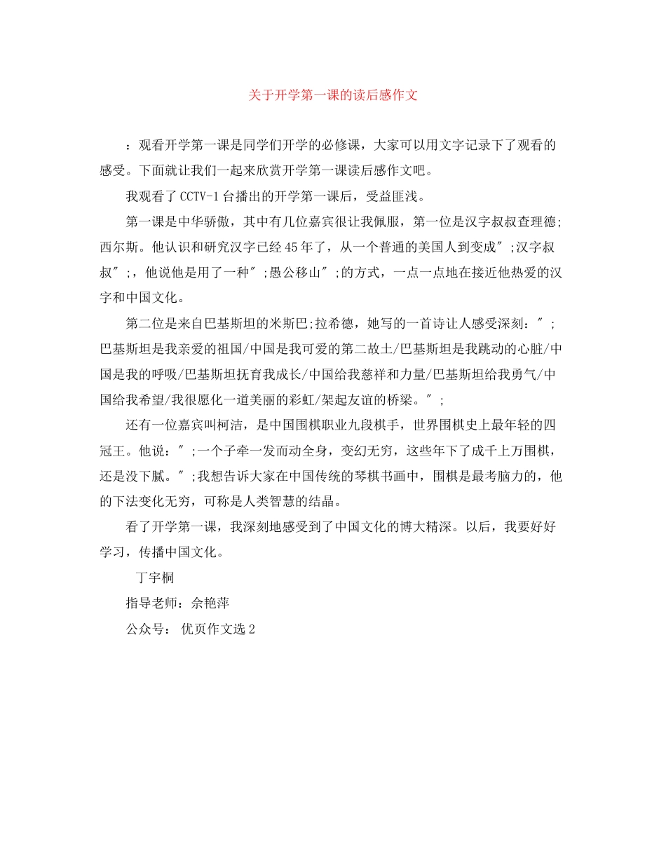 2023年《开学第一课》的读后感作文.docx_第1页