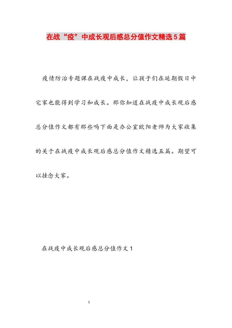 2023年《在战“疫”中成长》观后感满分作文5篇.docx_第1页