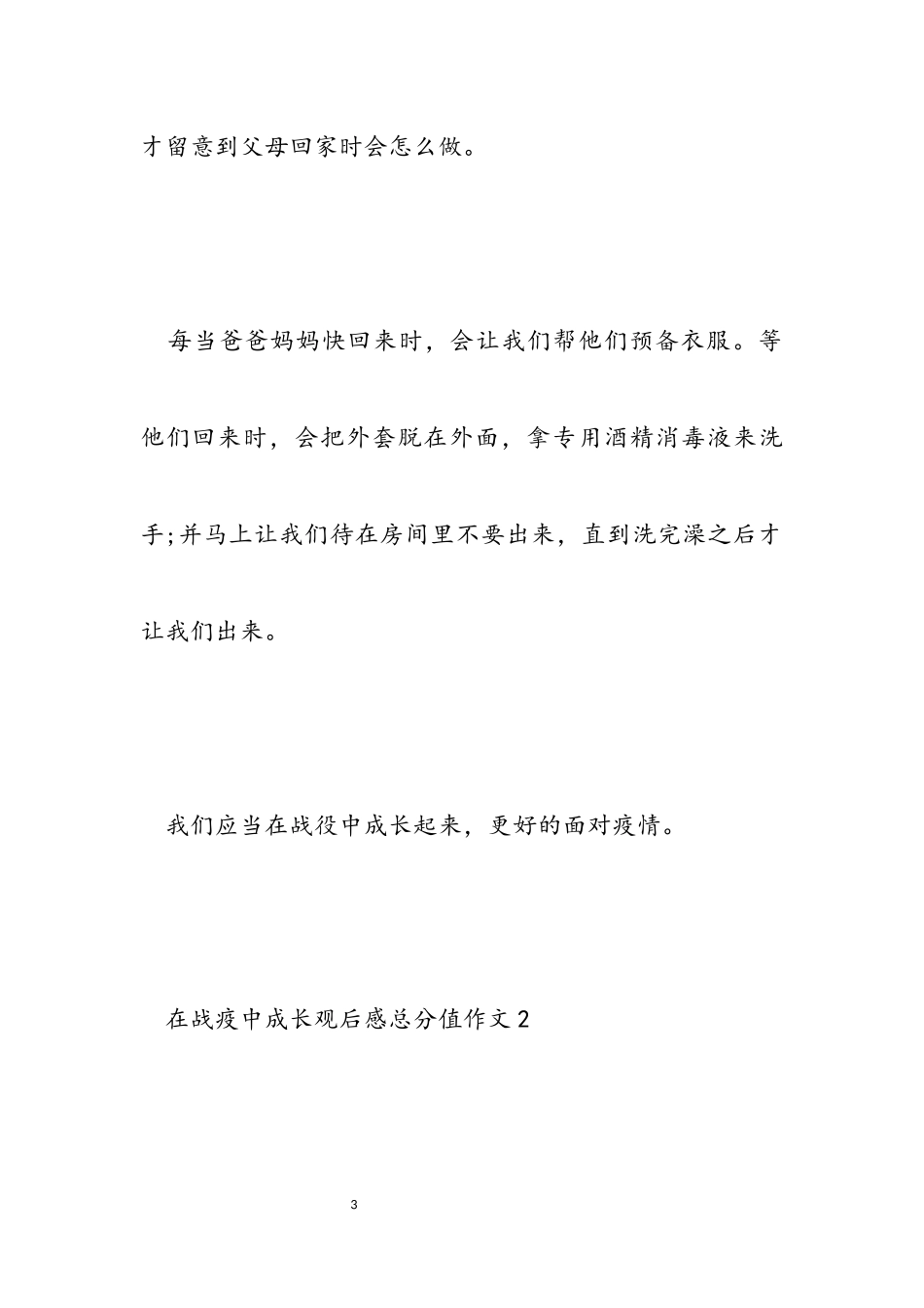 2023年《在战“疫”中成长》观后感满分作文5篇.docx_第3页
