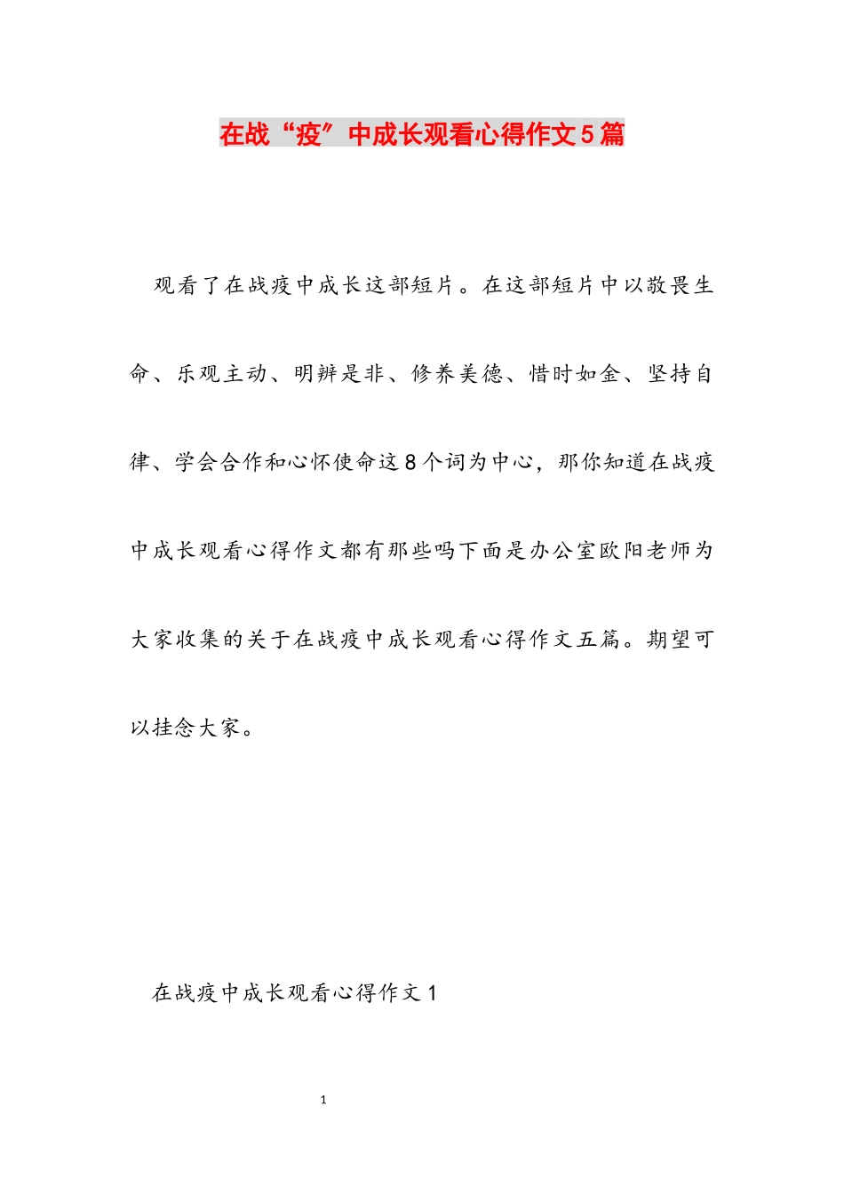 2023年《在战“疫”中成长》观看心得作文5篇.docx_第1页