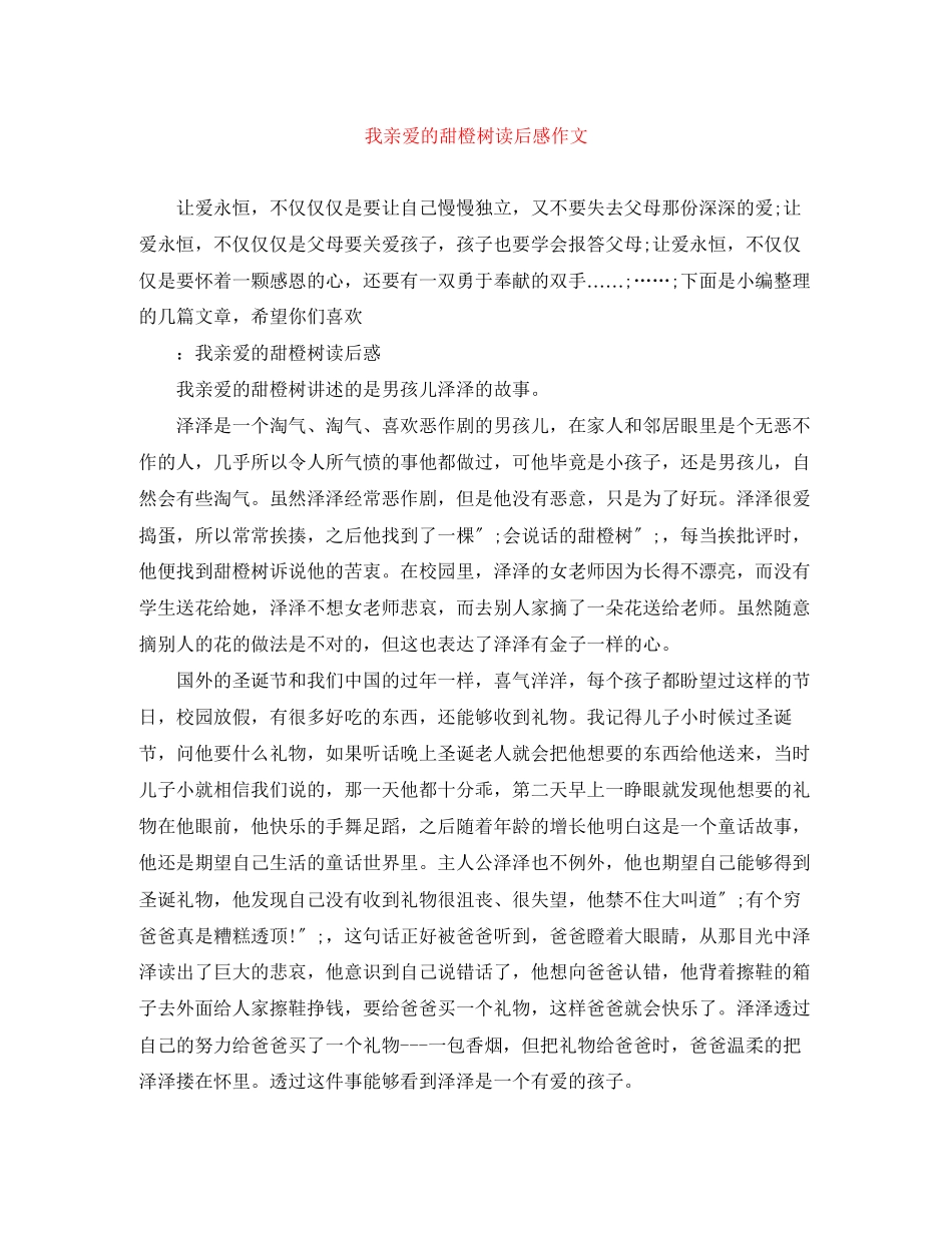 2023年《我亲爱的甜橙树》读后感作文.docx_第1页