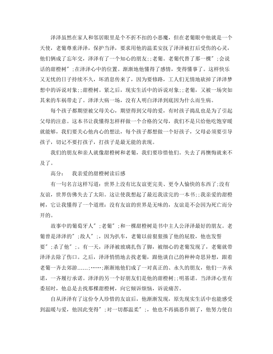 2023年《我亲爱的甜橙树》读后感作文.docx_第2页