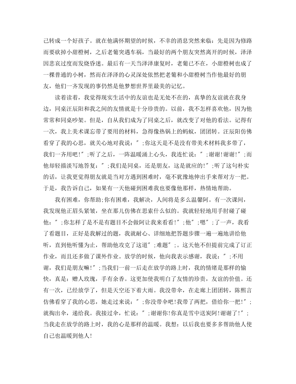 2023年《我亲爱的甜橙树》读后感作文.docx_第3页