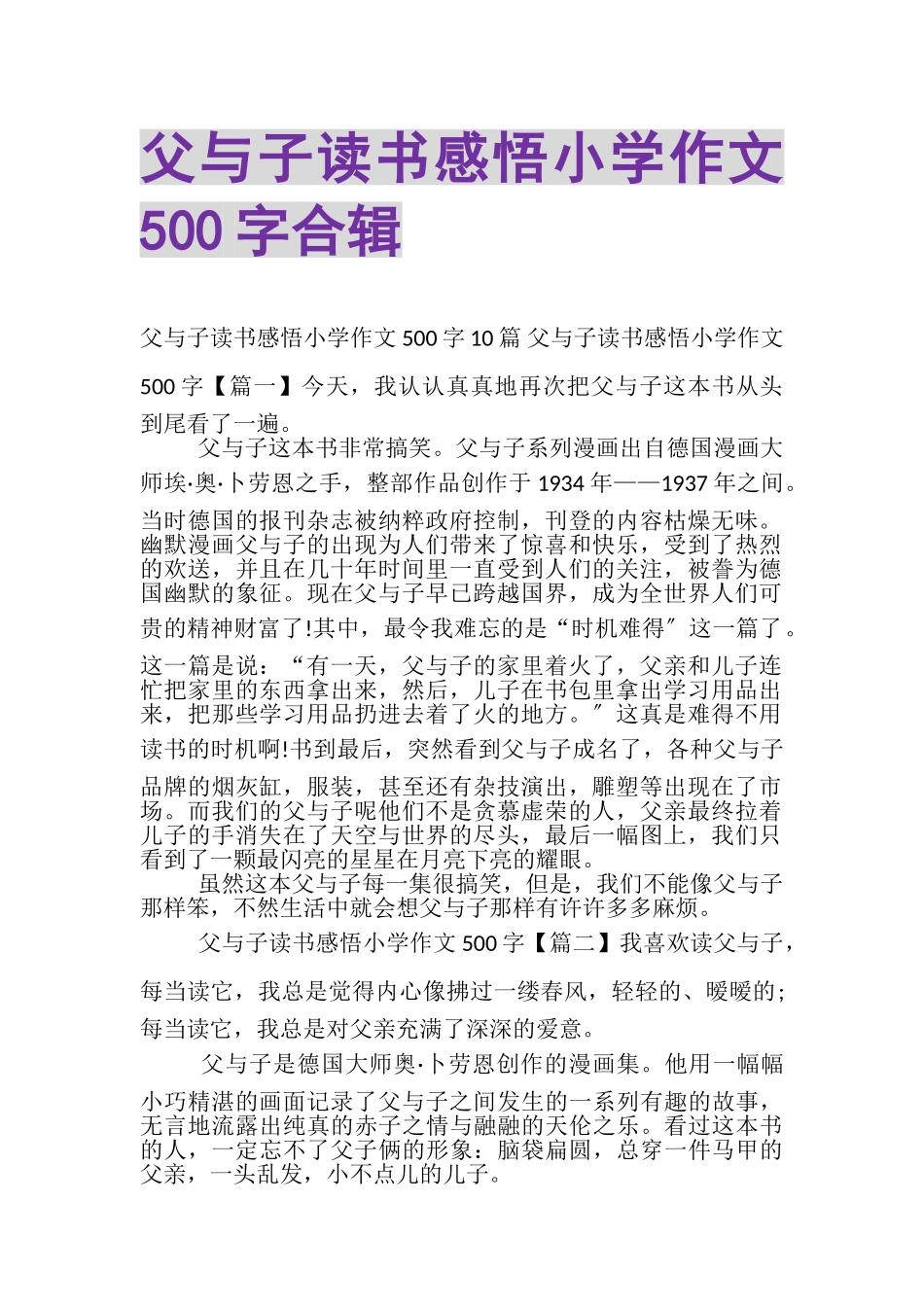 2023年《父与子》读书感悟小学作文500字合辑.doc_第1页