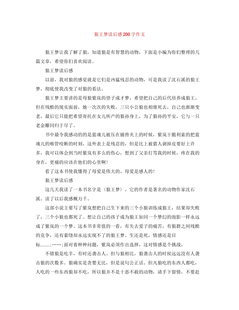 2023年《狼王梦》读后感200字作文.docx_第1页
