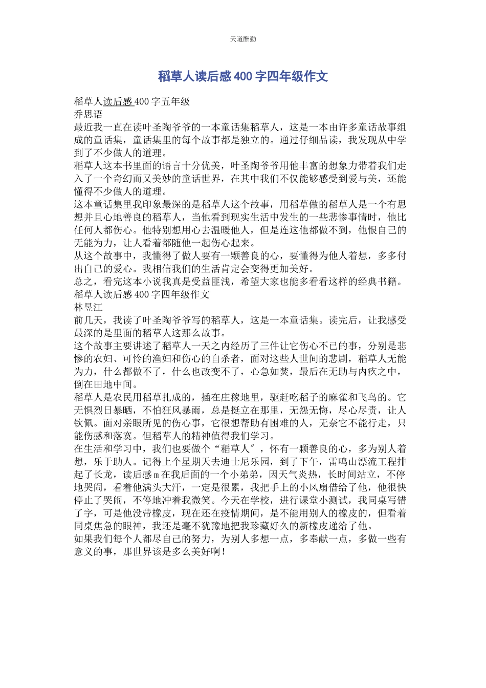 2023年《稻草人》读后感400字四级作文.docx_第1页