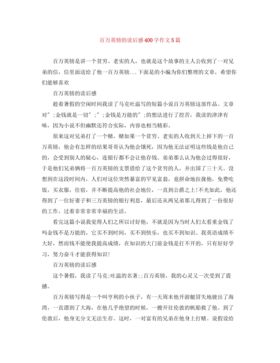 2023年《百万英镑》的读后感400字作文5篇.docx_第1页
