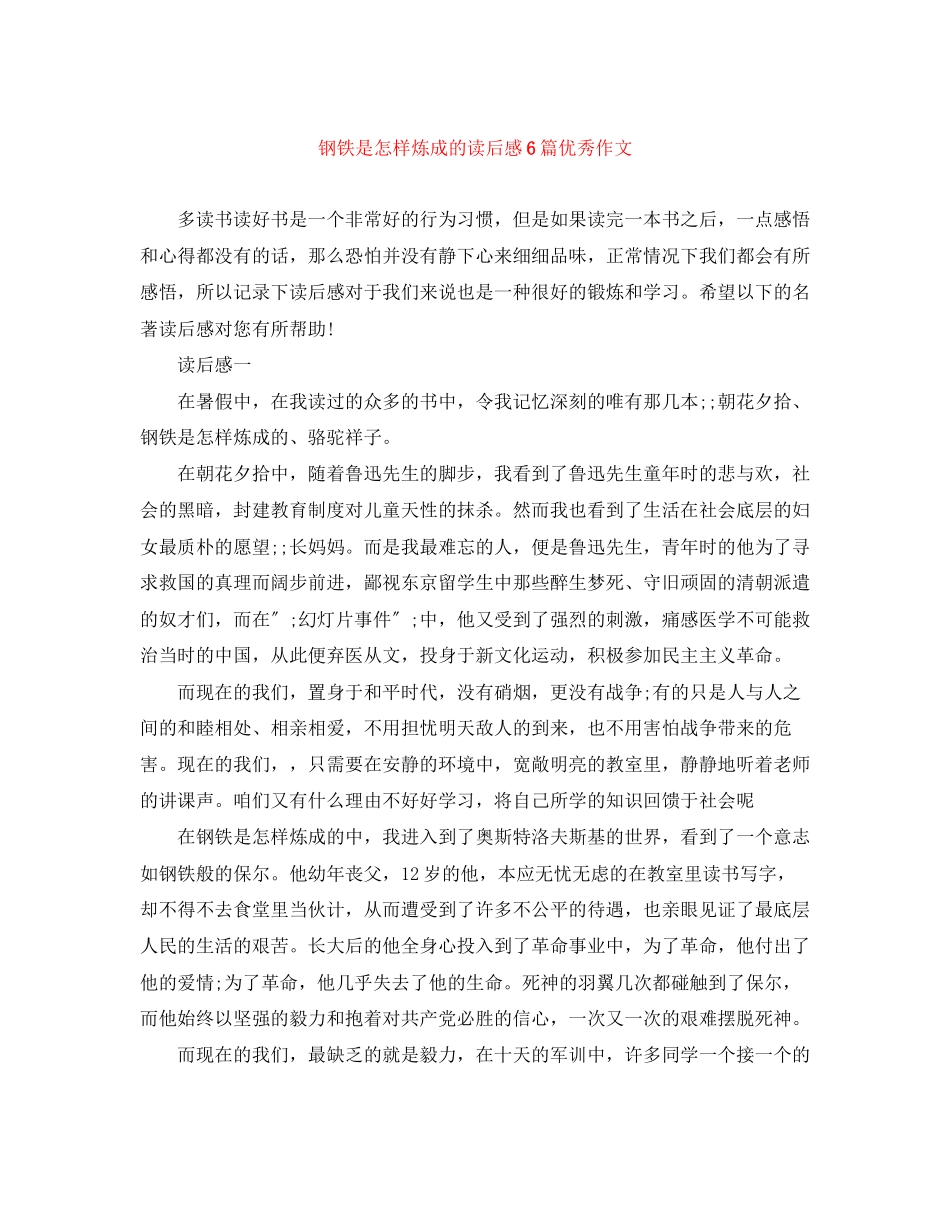 2023年《钢铁是怎样炼成的》读后感6篇优秀作文.docx_第1页