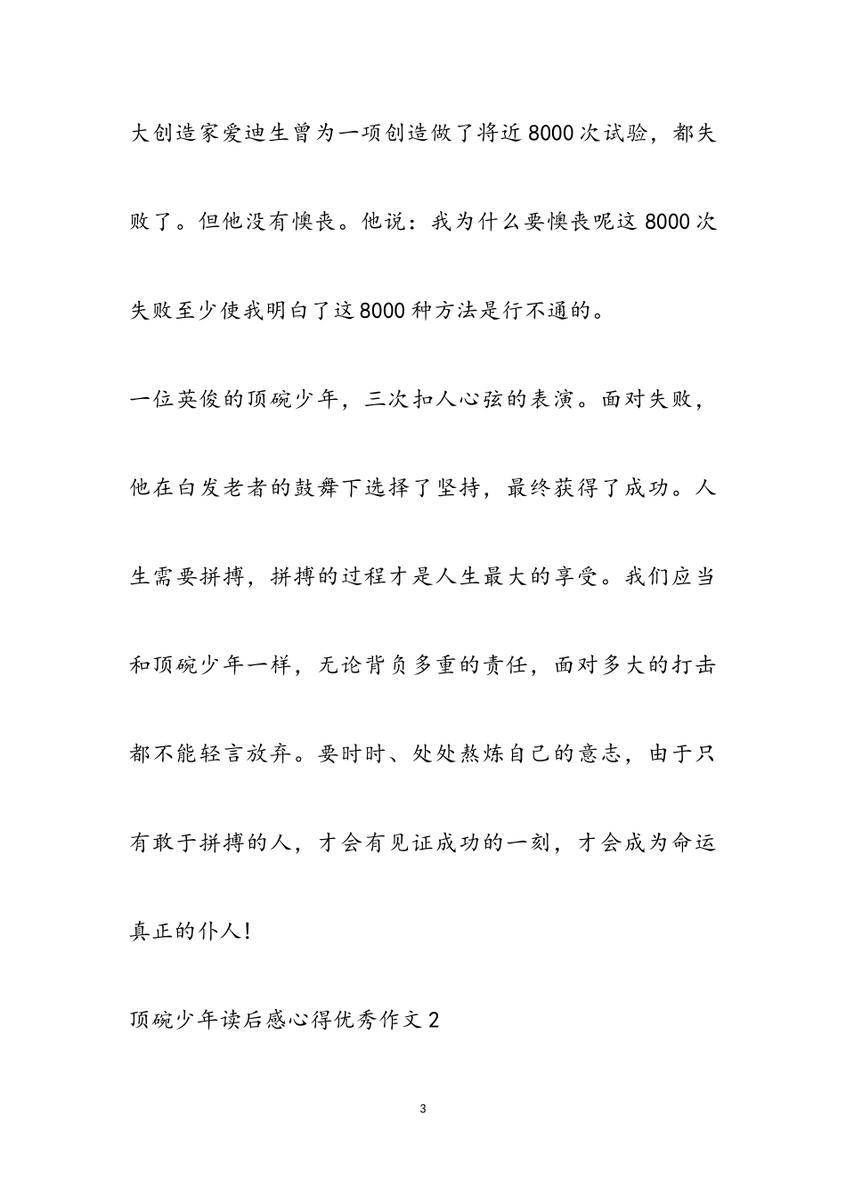 2023年《顶碗少年》读后感心得优秀作文.doc_第3页