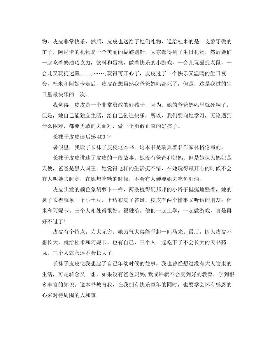 2023年《长袜子皮皮》读后感400字作文.docx_第2页
