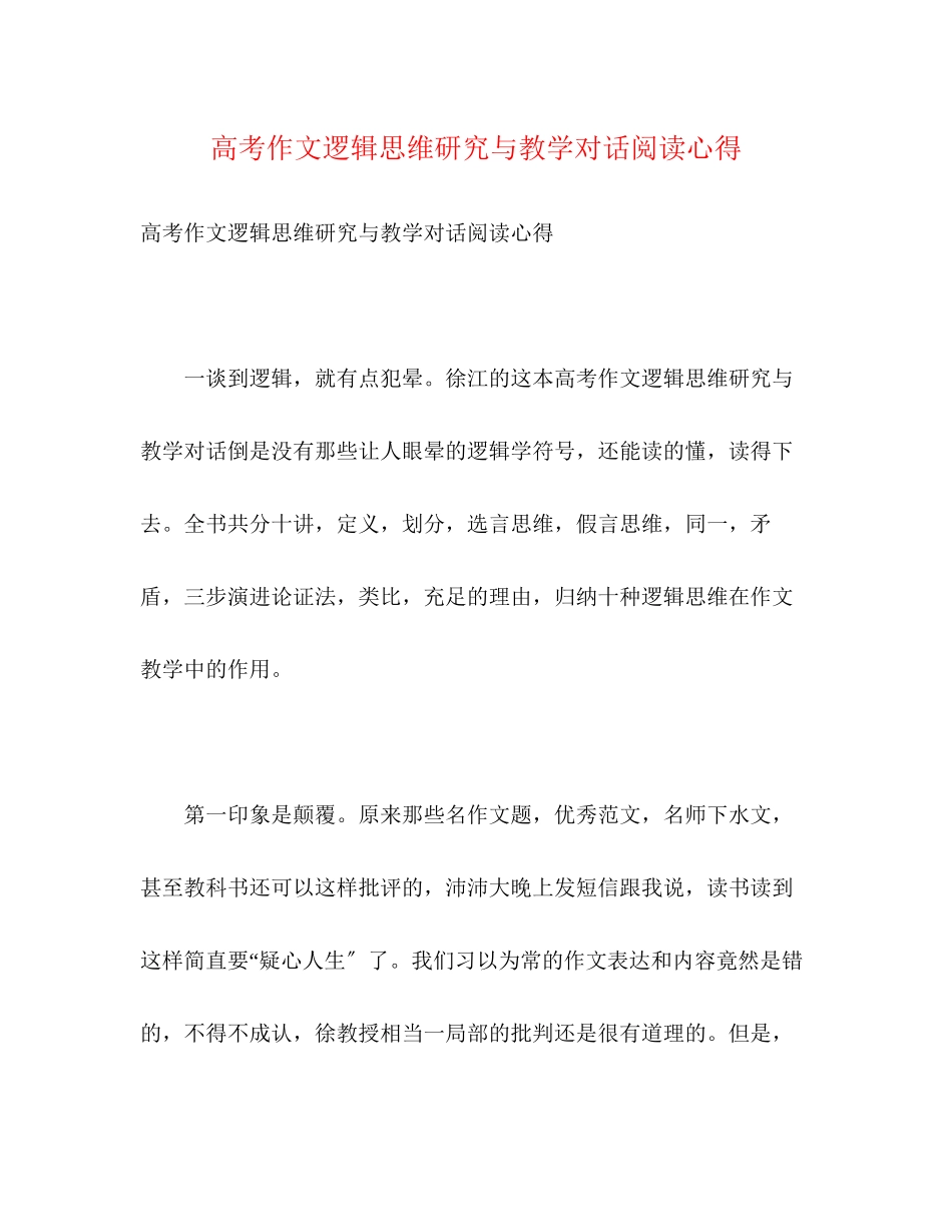 2023年《高考作文逻辑思维研究与教学对话》阅读心得.docx_第1页