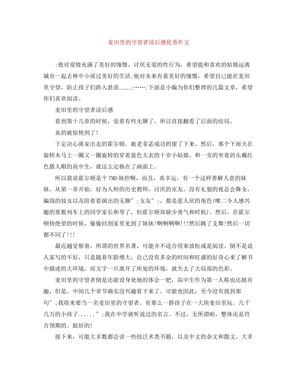 2023年《麦田里的守望者》读后感优秀作文.docx_第1页