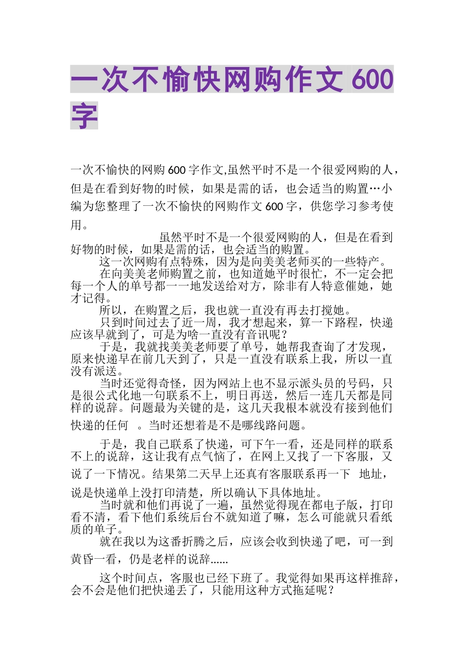 2023年一次不愉快网购作文600字.doc_第1页