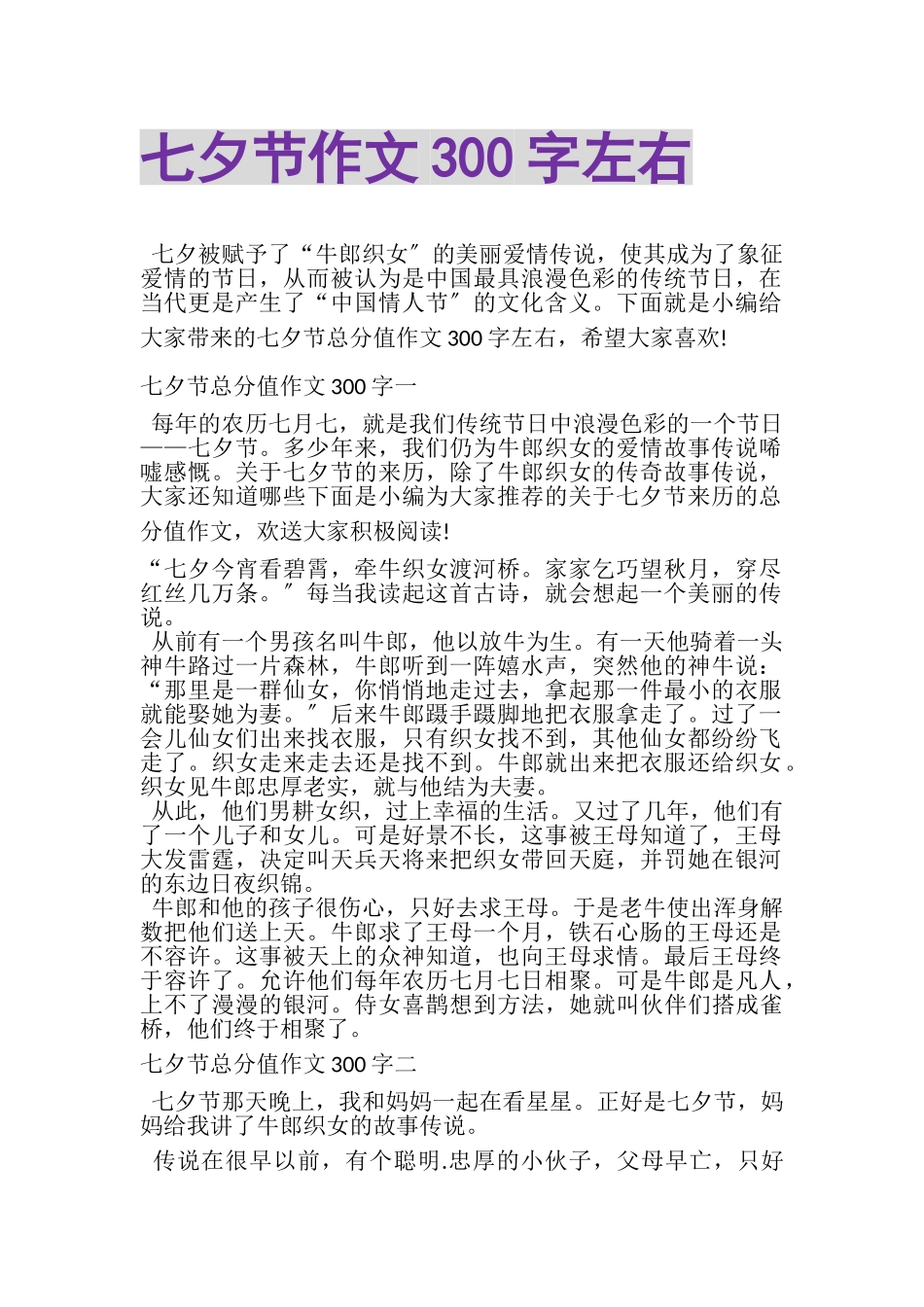 2023年七夕节作文300字左右.doc_第1页