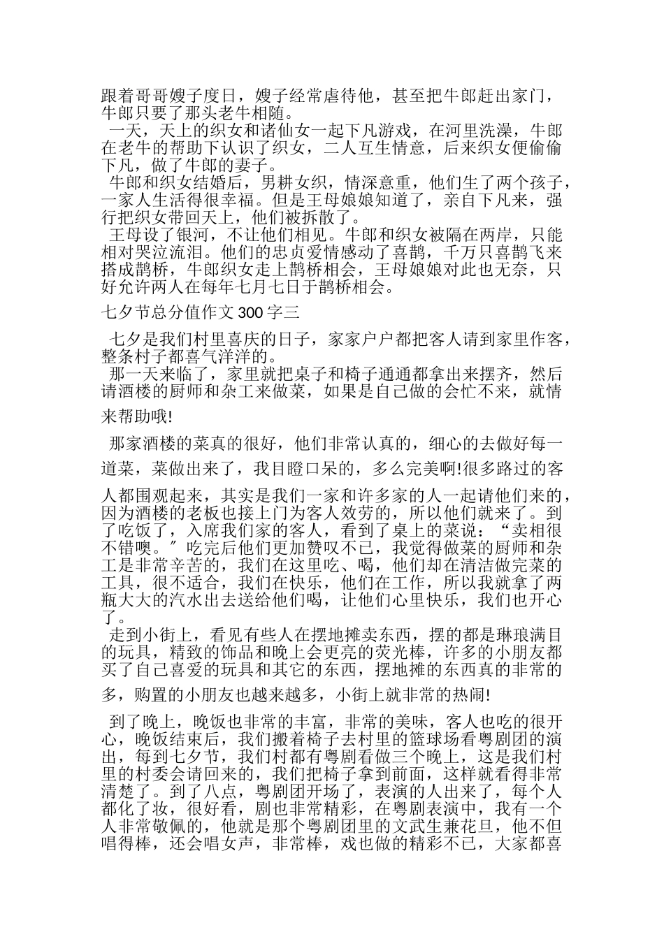 2023年七夕节作文300字左右.doc_第2页