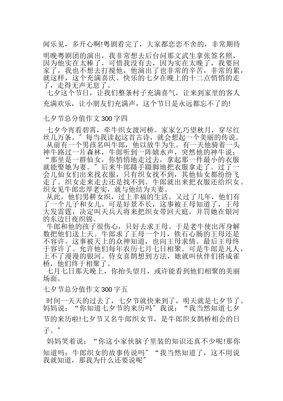 2023年七夕节作文300字左右.doc_第3页