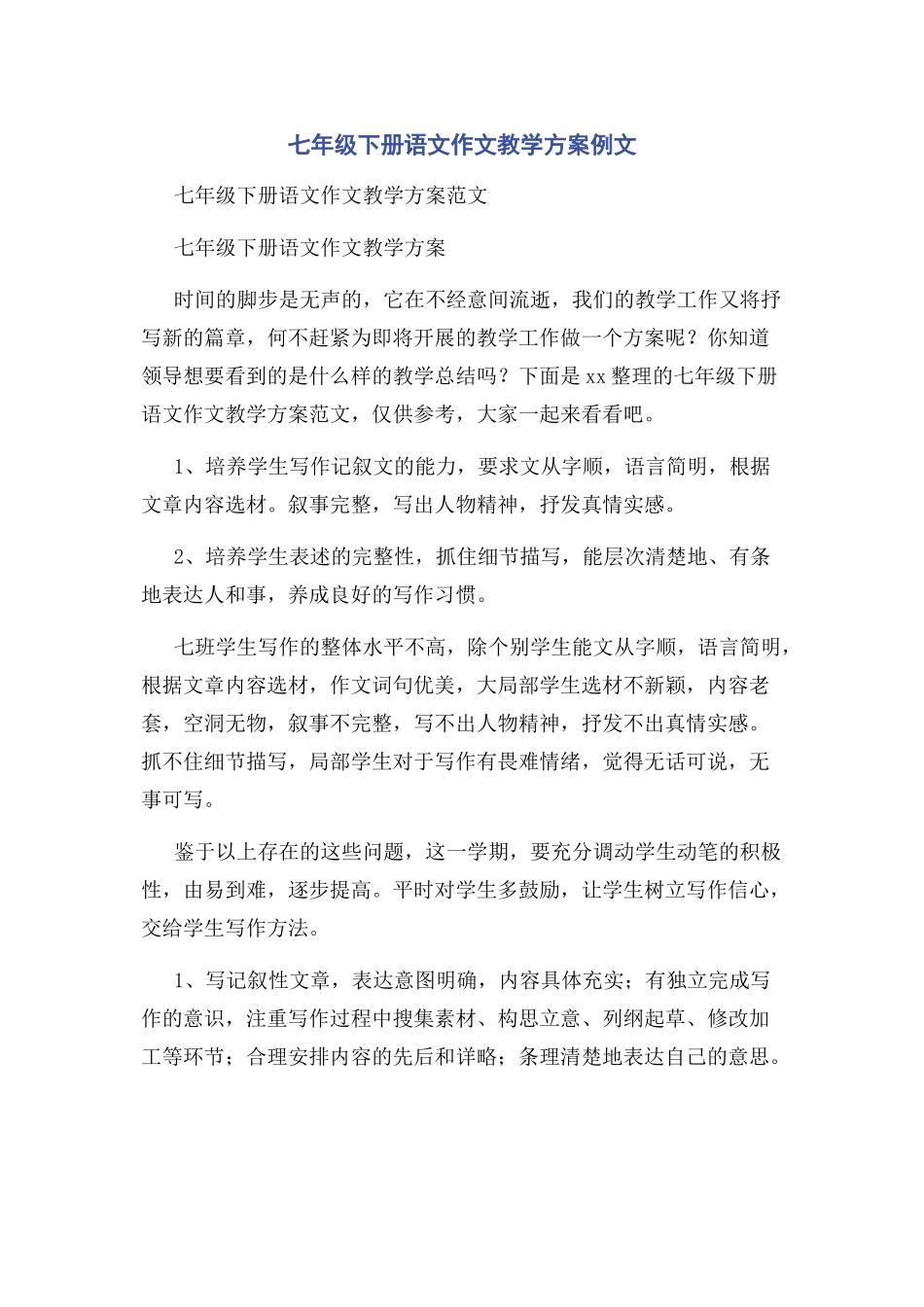 2023年七年级下册语文作文教学计划例文.docx_第1页