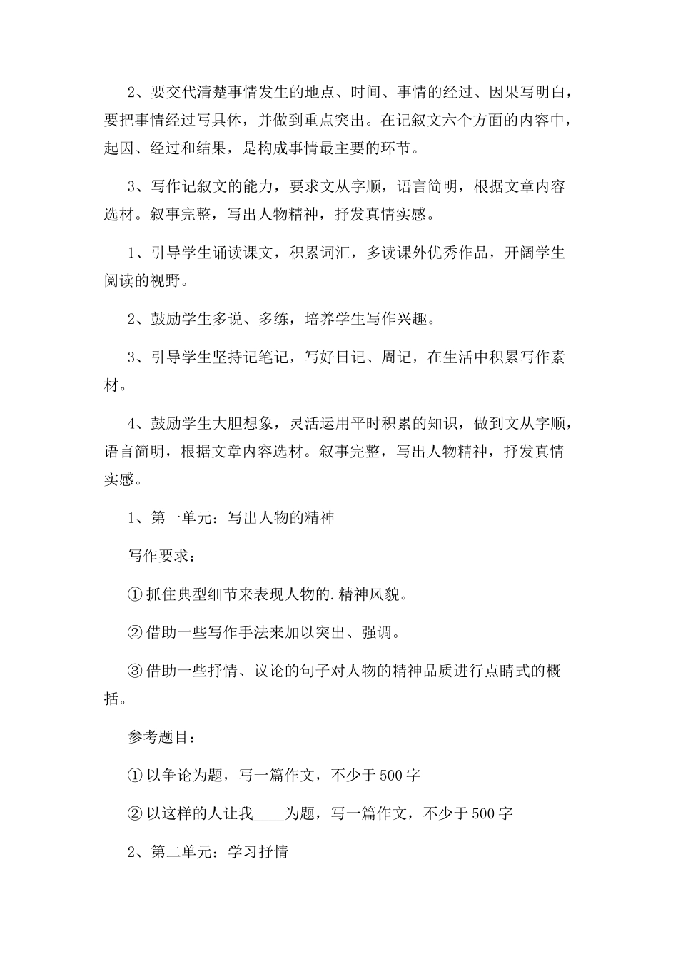 2023年七年级下册语文作文教学计划例文.docx_第2页