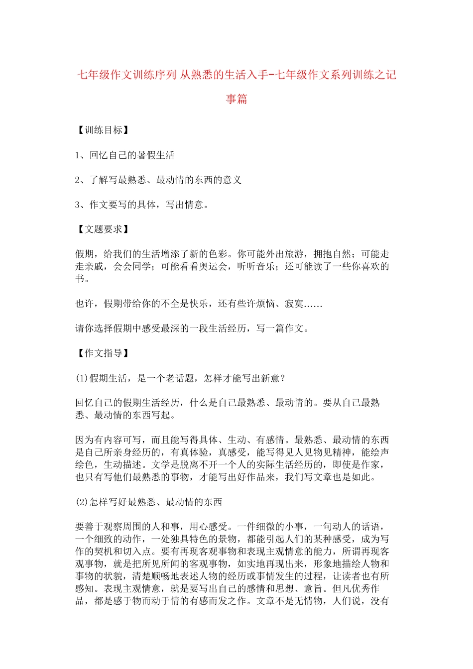 2023年七级作文系列训练记事篇.docx_第1页