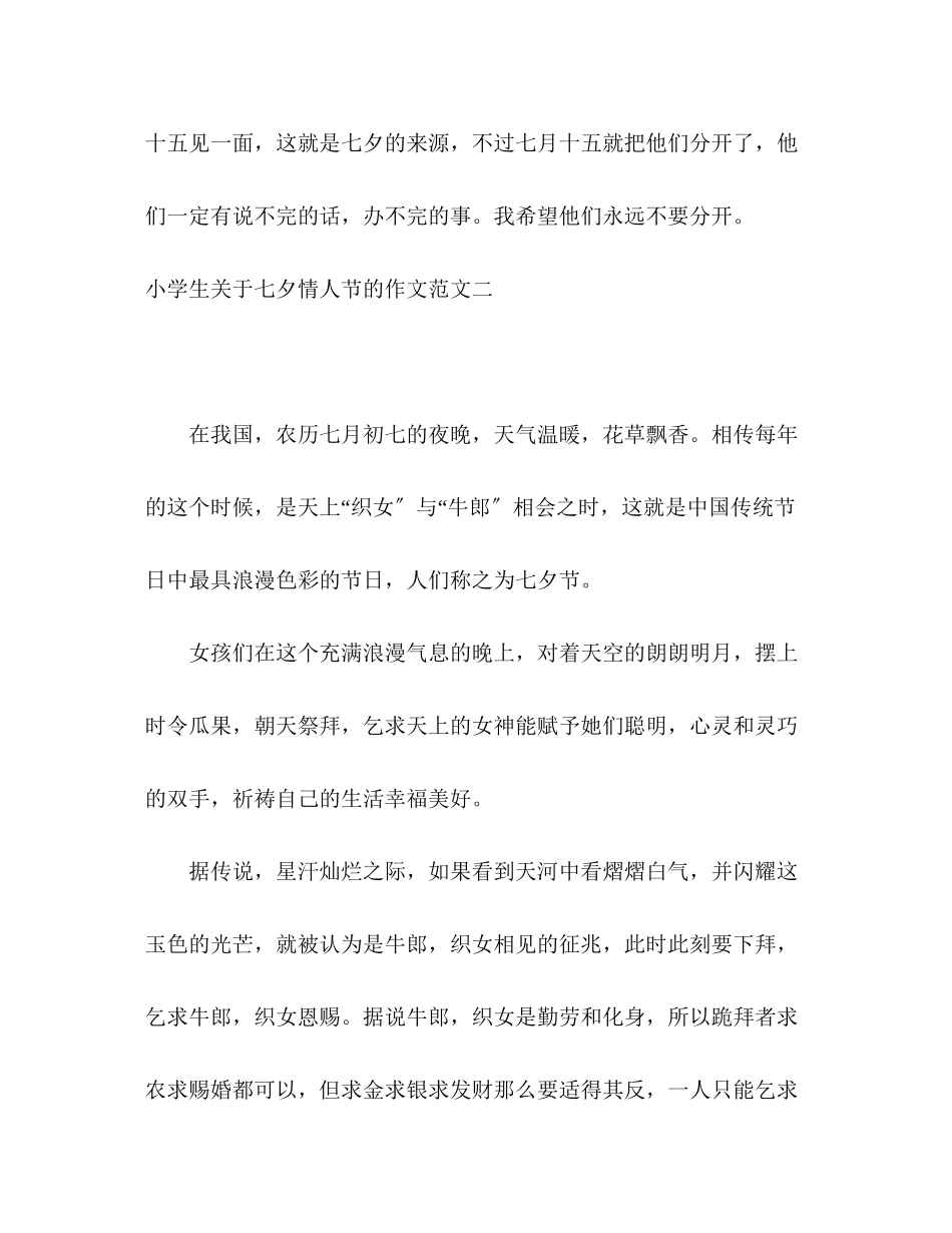 2023年七夕情人节的作文.docx_第2页