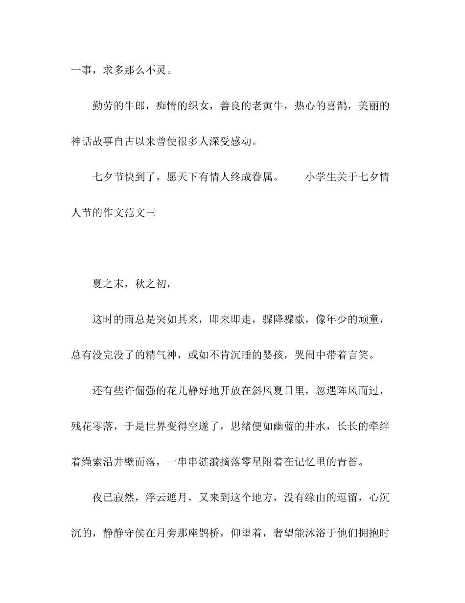 2023年七夕情人节的作文.docx_第3页