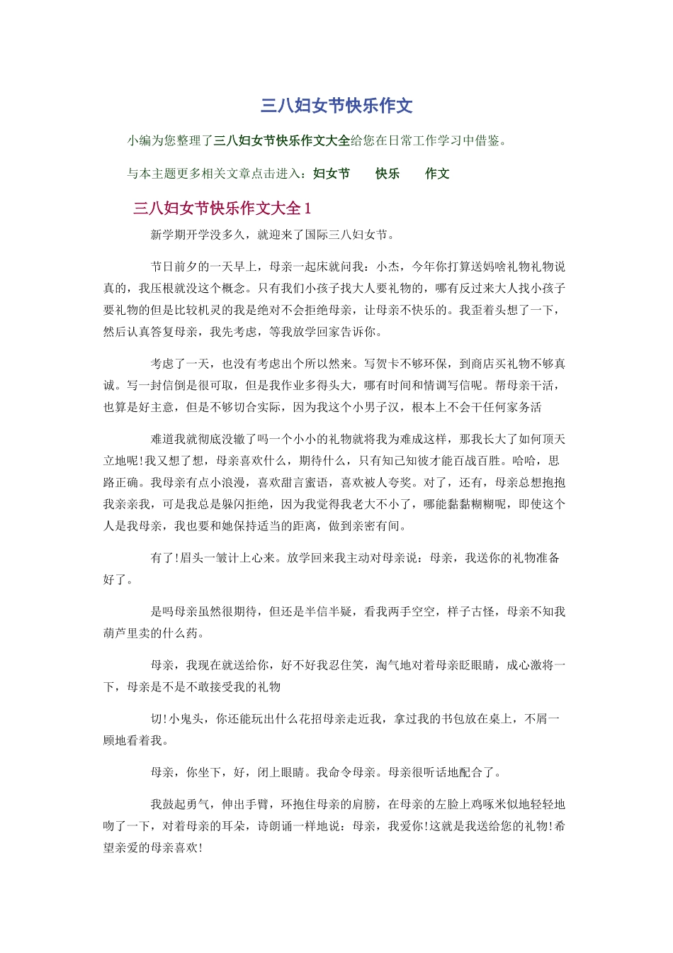 2023年三八妇女节快乐作文.docx_第1页
