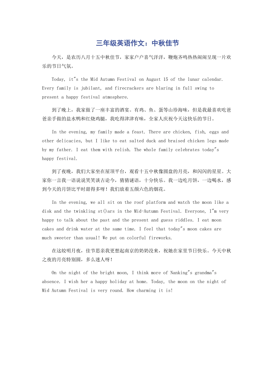 2023年三年级英语作文中秋佳节.docx_第1页