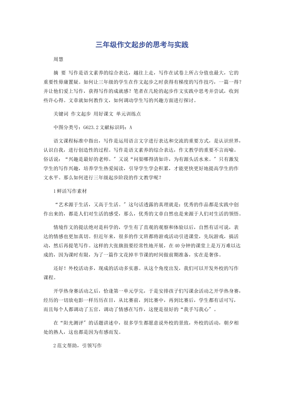 2023年三年级作文起步的思考与实践.docx_第1页