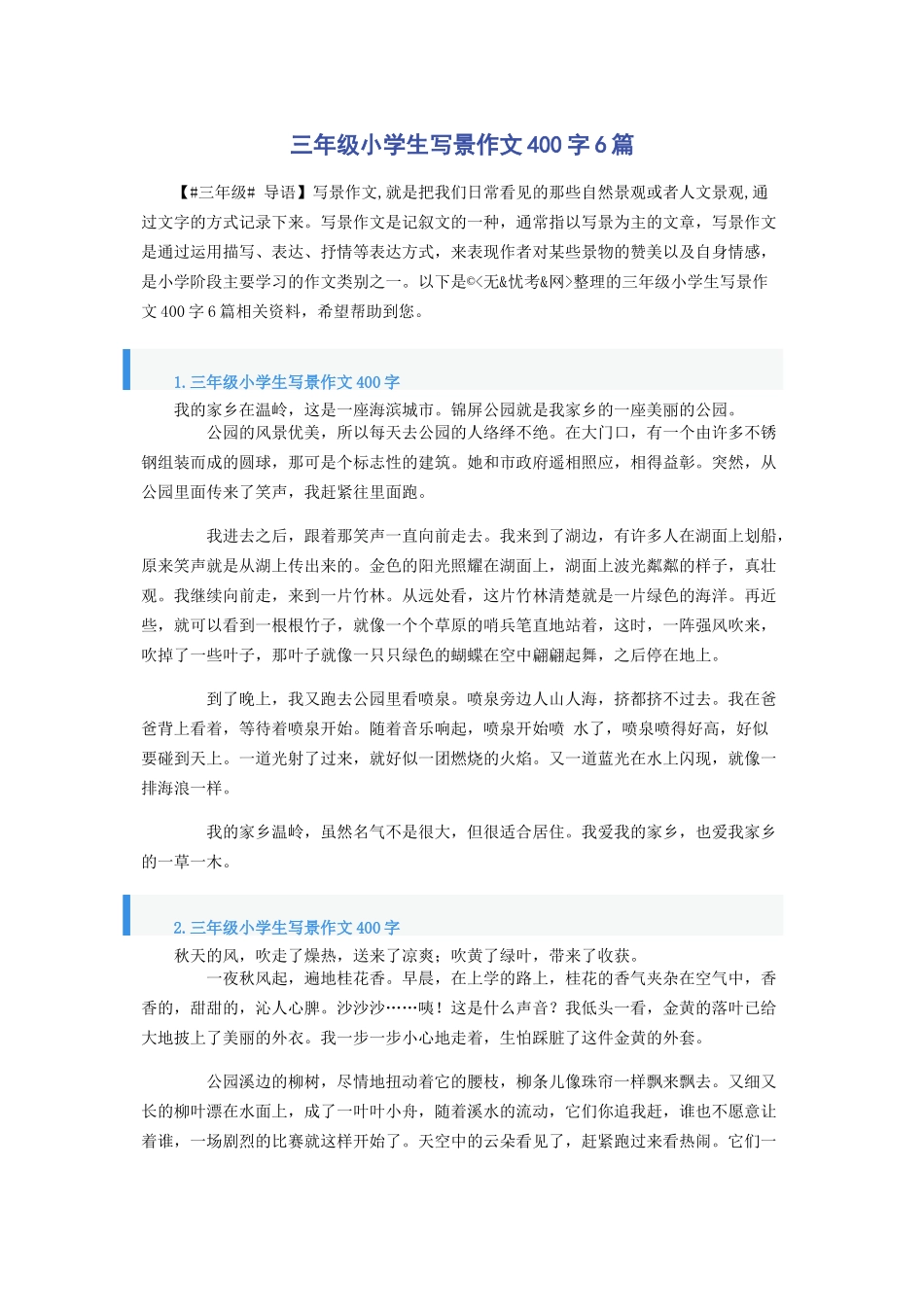 2023年三年级小学生写景作文400字6篇.docx_第1页