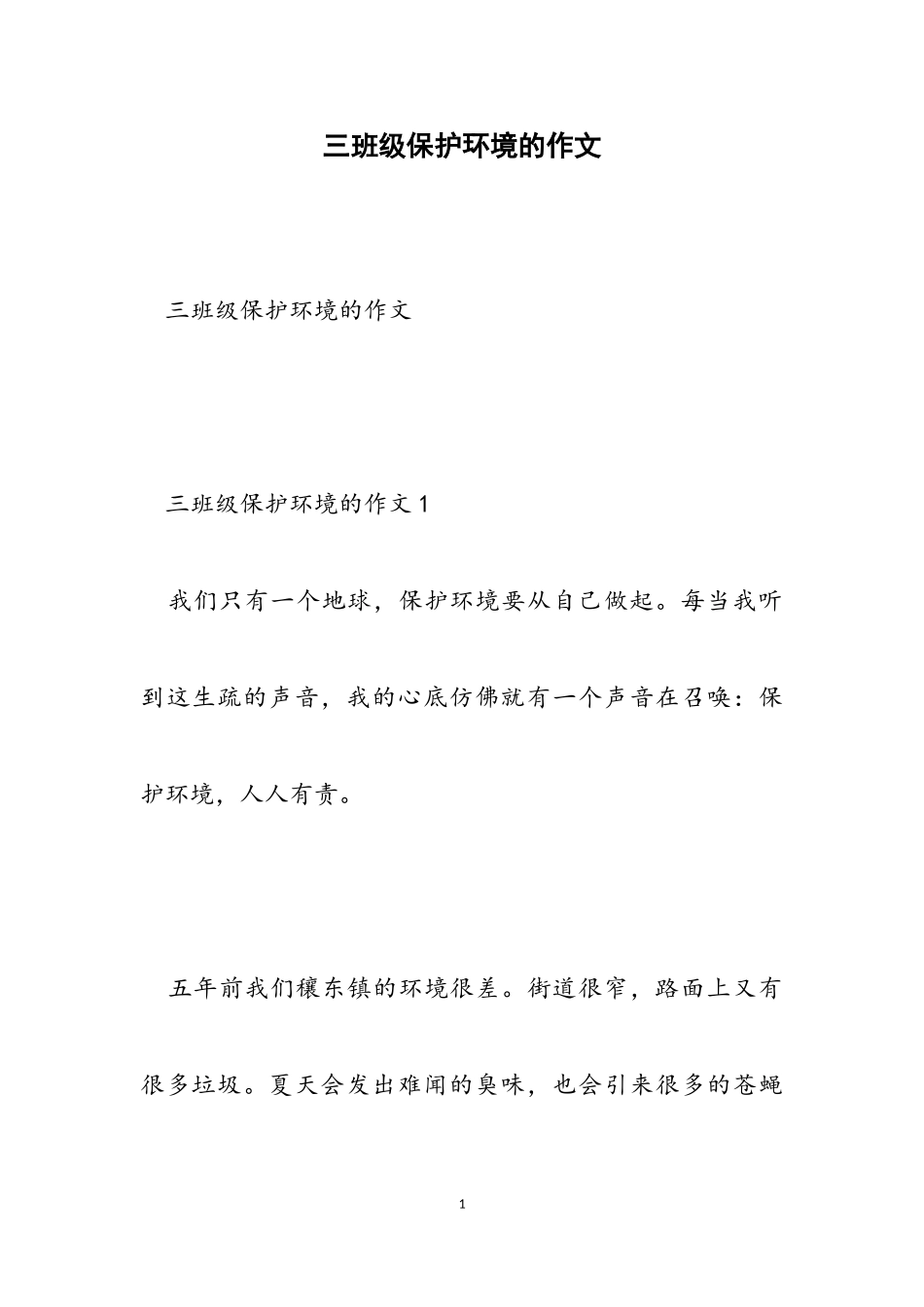 2023年三年级保护环境的作文.doc_第1页