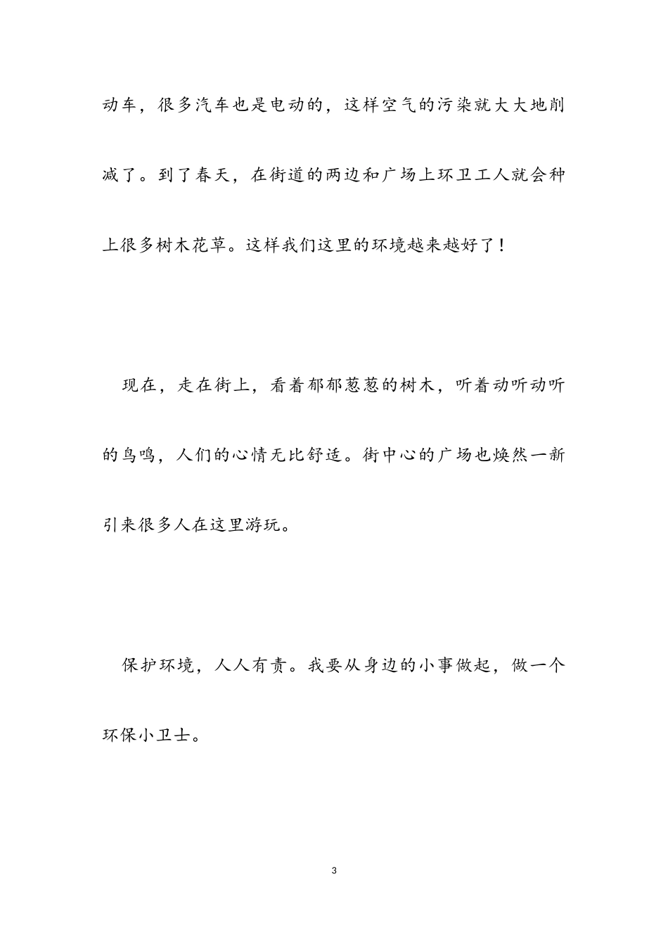 2023年三年级保护环境的作文.doc_第3页