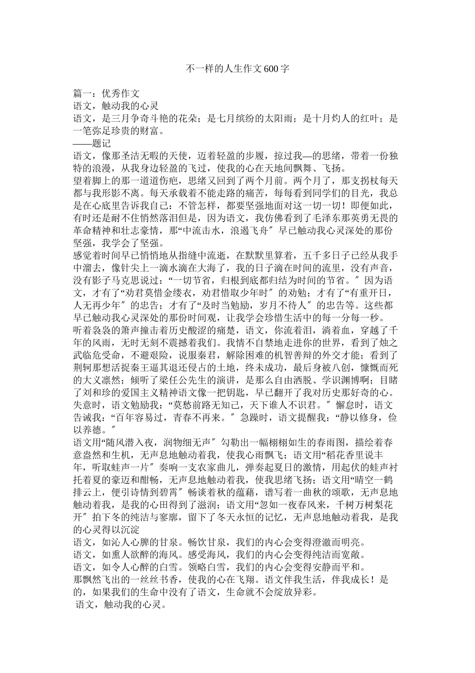 2023年不一样的人生作文600字.docx_第1页