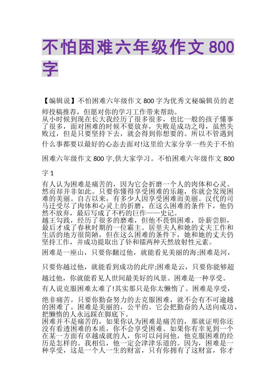 2023年不怕困难六年级作文800字.doc_第1页