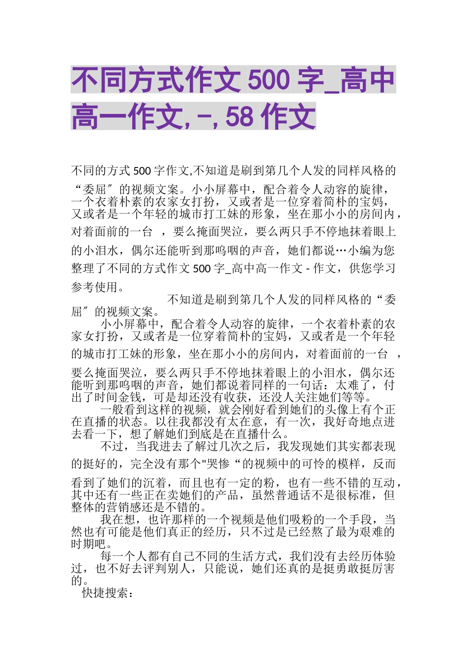 2023年不同方式作文500字_高中高一作文,,58作文.doc_第1页