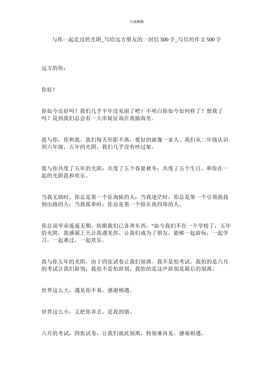 2023年与你一ۥ起走过的时光_写给远方朋友的一封信500字_写信的作文500字.docx_第1页