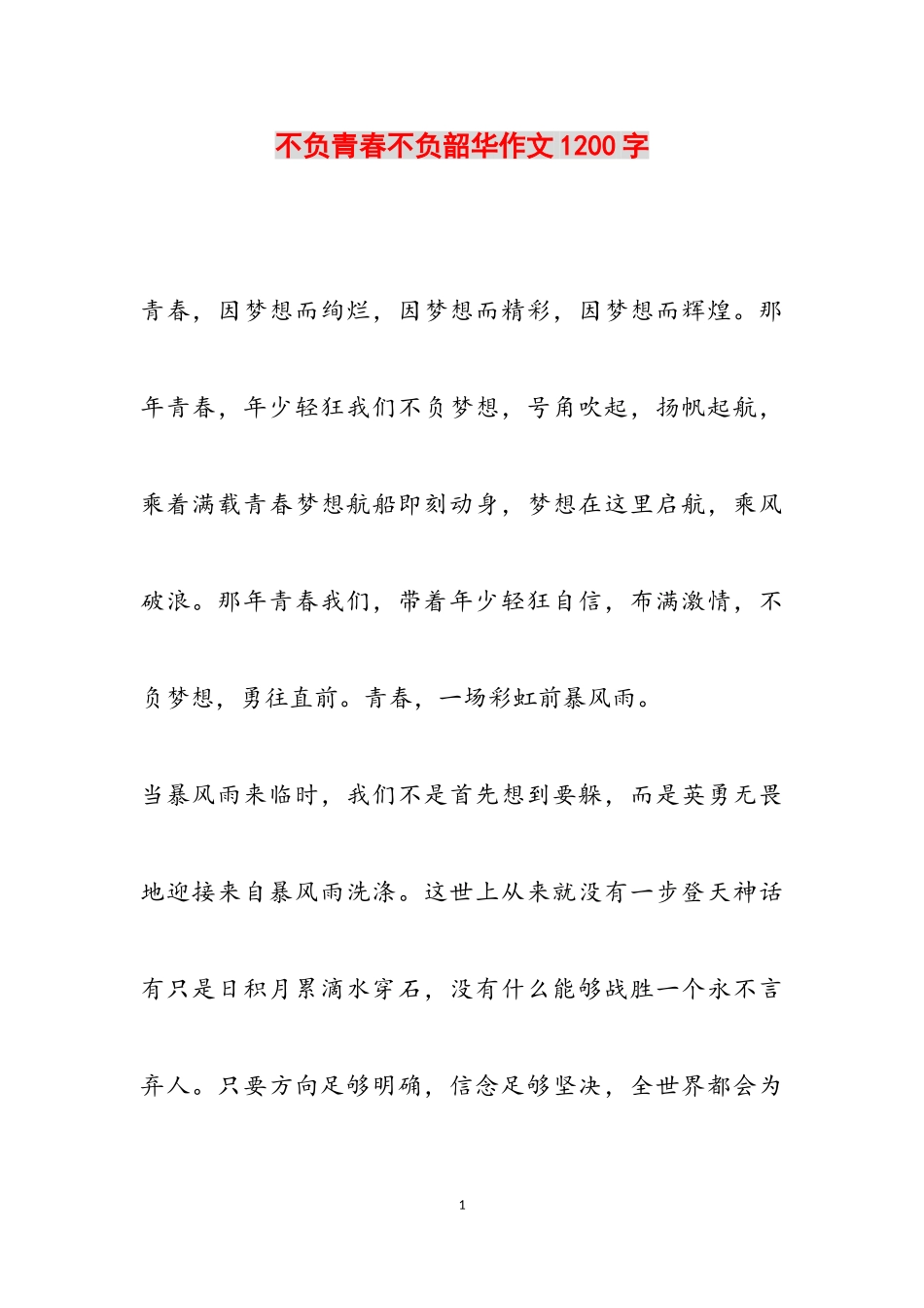 2023年不负青春不负韶华作文1200字.doc_第1页