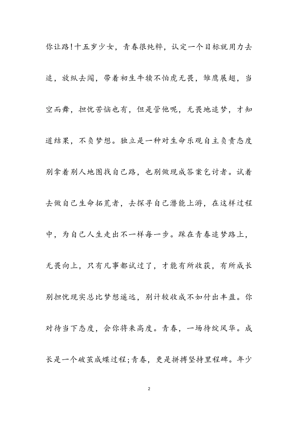 2023年不负青春不负韶华作文1200字.doc_第2页