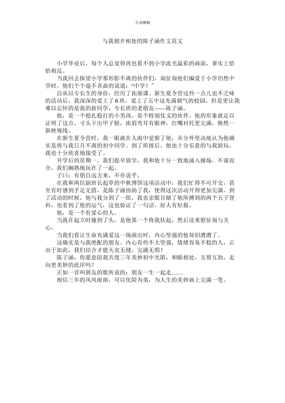 2023年与我朝ۥ夕相处的陈子涵作文.docx_第1页