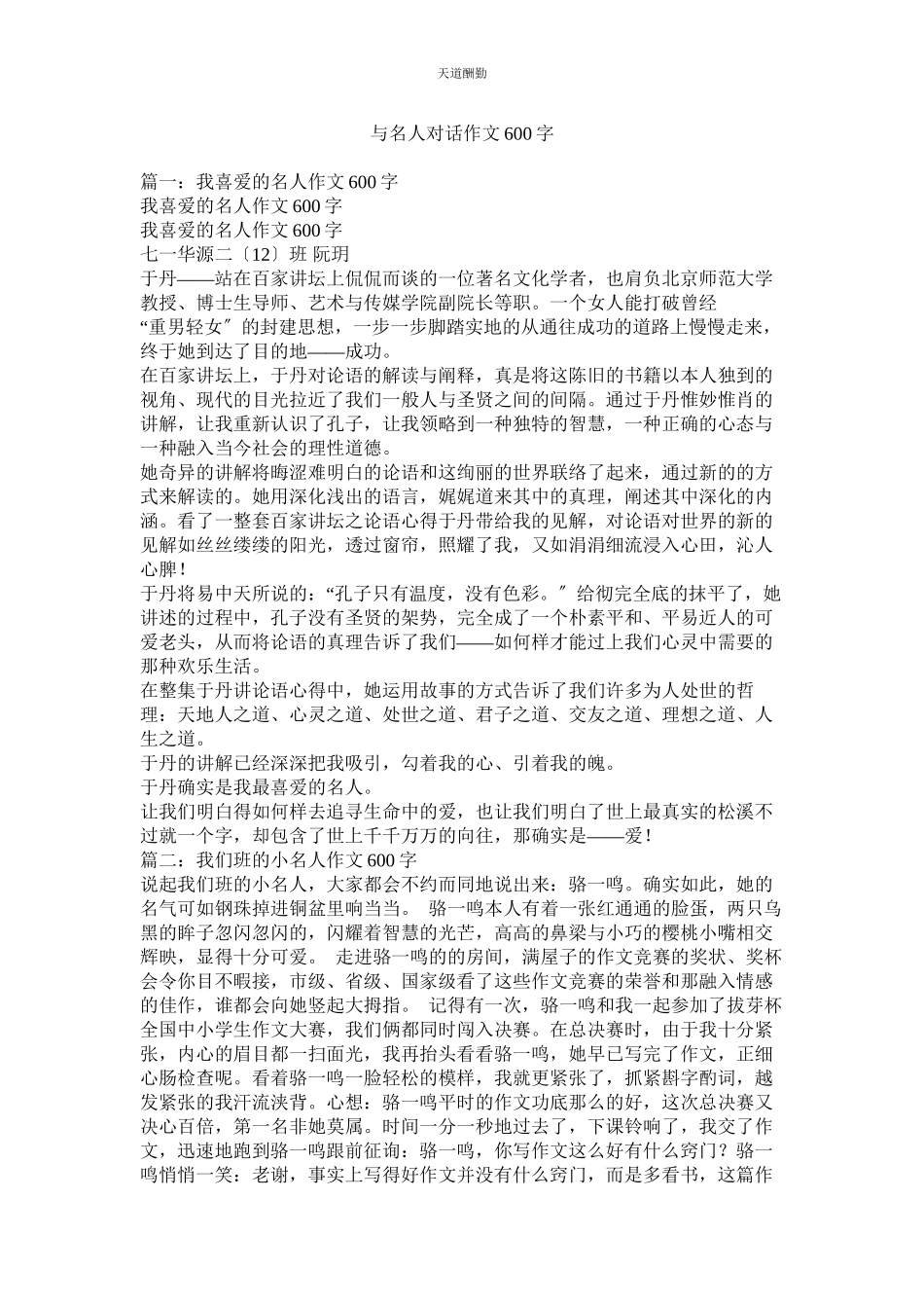 2023年与名人ۥ对话作文600字.docx_第1页