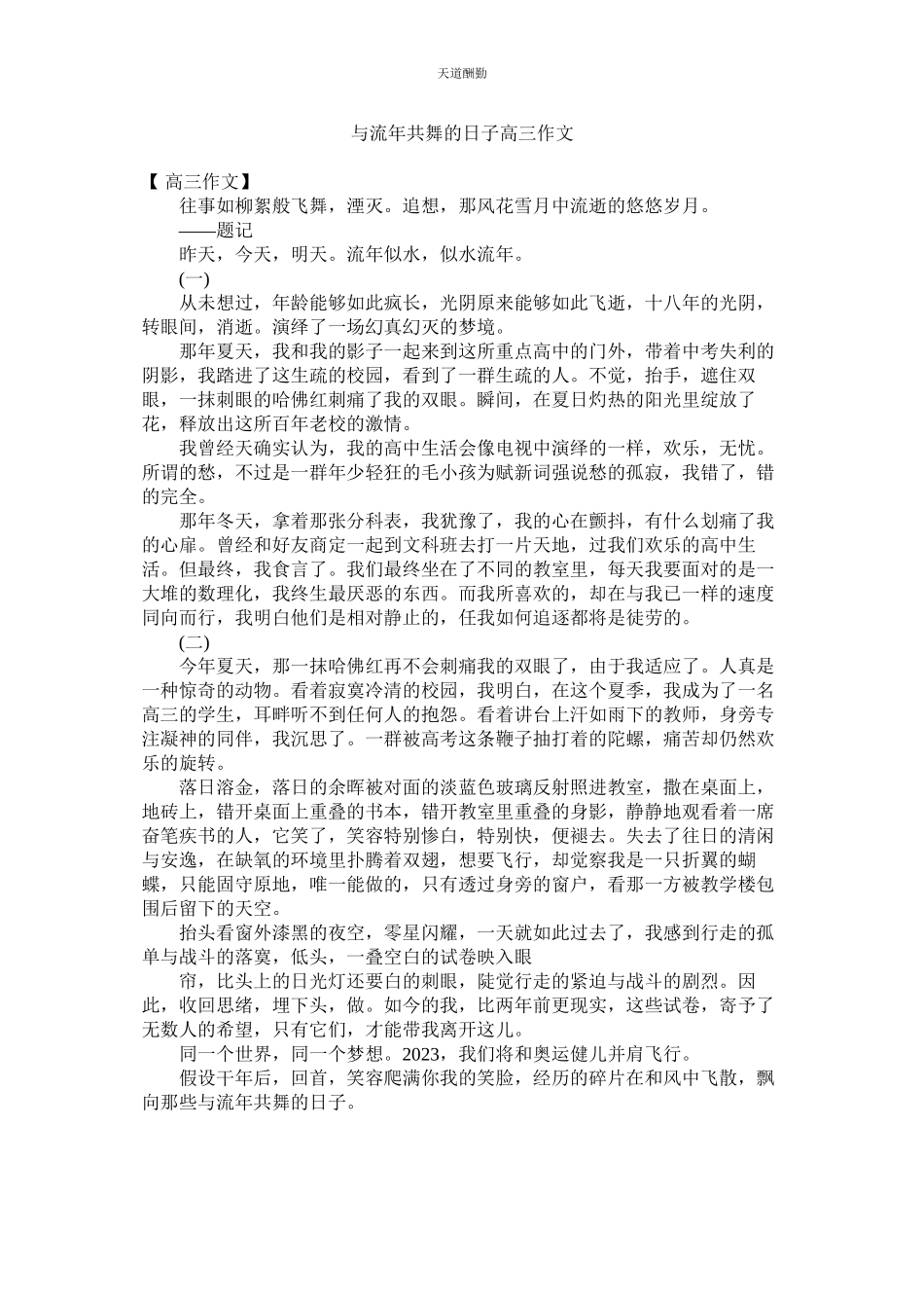 2023年与流ۥ共舞的日子高三作文.docx_第1页