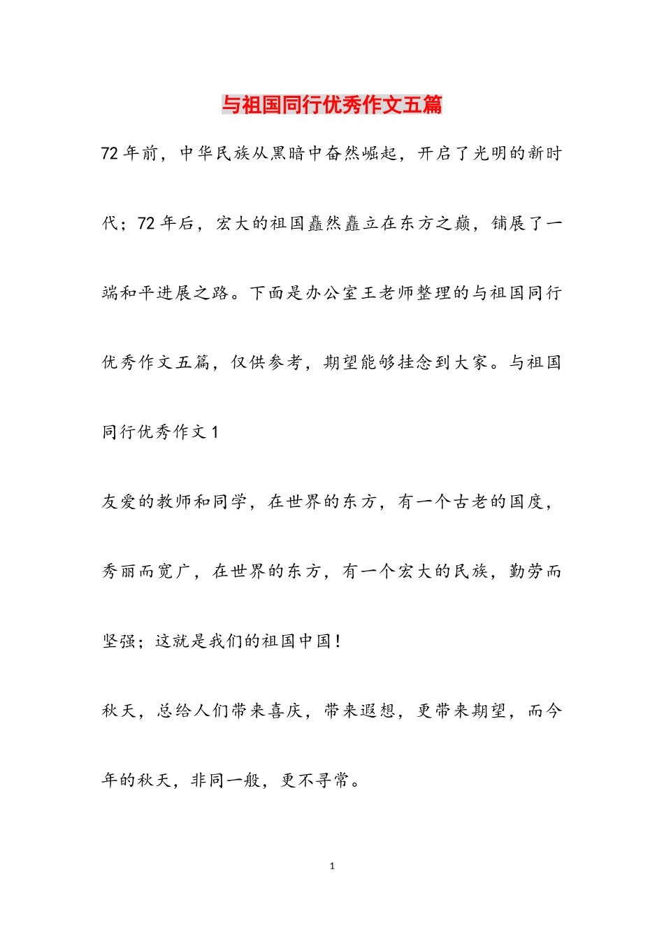 2023年与祖国同行优秀作文五篇.doc_第1页