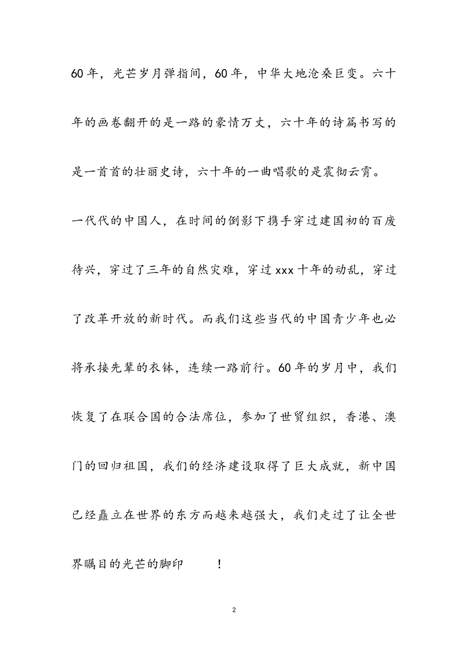 2023年与祖国同行优秀作文五篇.doc_第2页